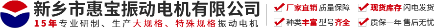 新乡市PA视讯振动电机有限公司【官方网站】-振动电机