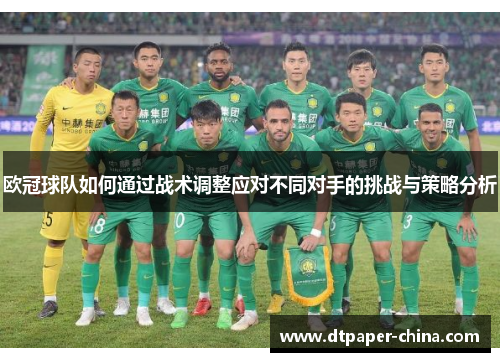 欧冠球队如何通过战术调整应对不同对手的挑战与策略分析