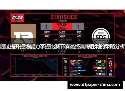 通过提升控场能力掌控比赛节奏最终赢得胜利的策略分析