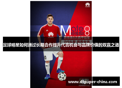 足球明星如何通过长期合作提升代言机会与品牌价值的双赢之道