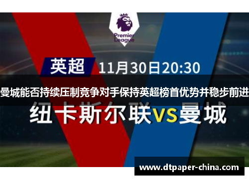 曼城能否持续压制竞争对手保持英超榜首优势并稳步前进