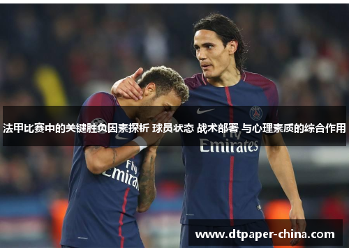 法甲比赛中的关键胜负因素探析 球员状态 战术部署 与心理素质的综合作用