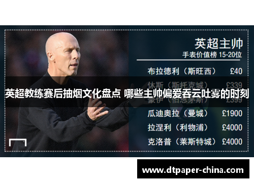 英超教练赛后抽烟文化盘点 哪些主帅偏爱吞云吐雾的时刻