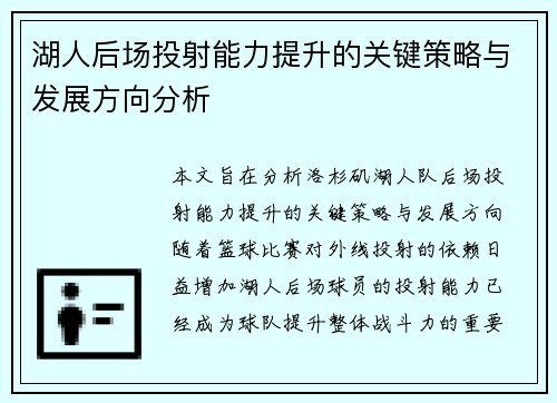 湖人后场投射能力提升的关键策略与发展方向分析