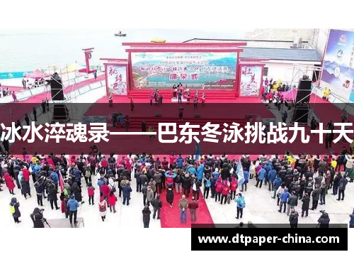 冰水淬魂录——巴东冬泳挑战九十天