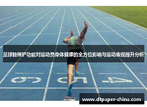 足球鞋保护功能对运动员身体健康的全方位影响与运动表现提升分析