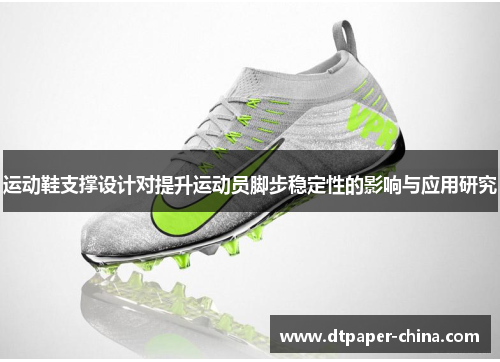 运动鞋支撑设计对提升运动员脚步稳定性的影响与应用研究
