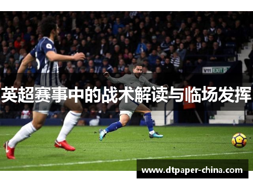 英超赛事中的战术解读与临场发挥
