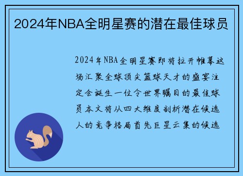 2024年NBA全明星赛的潜在最佳球员