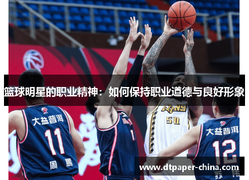 篮球明星的职业精神：如何保持职业道德与良好形象