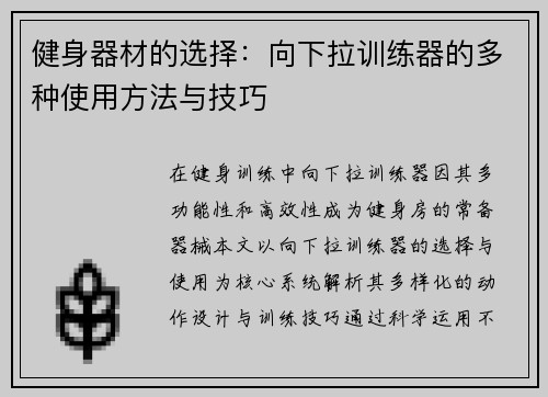 健身器材的选择：向下拉训练器的多种使用方法与技巧