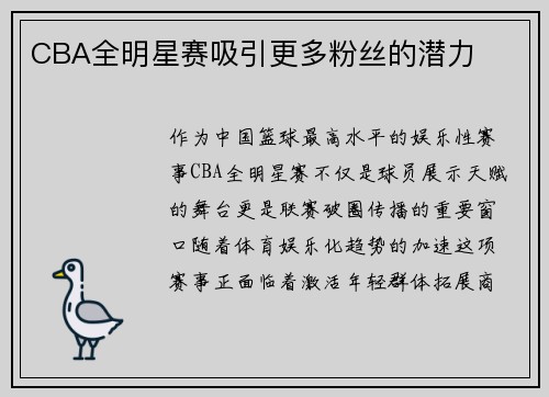 CBA全明星赛吸引更多粉丝的潜力