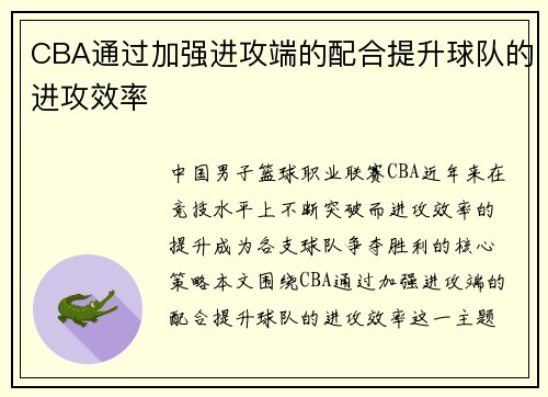 CBA通过加强进攻端的配合提升球队的进攻效率
