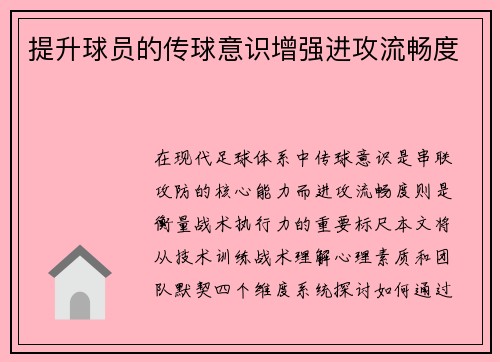 提升球员的传球意识增强进攻流畅度