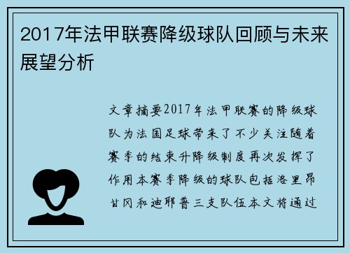 2017年法甲联赛降级球队回顾与未来展望分析