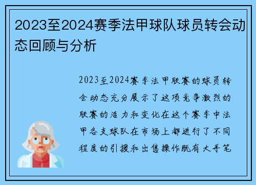 2023至2024赛季法甲球队球员转会动态回顾与分析