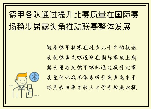 德甲各队通过提升比赛质量在国际赛场稳步崭露头角推动联赛整体发展