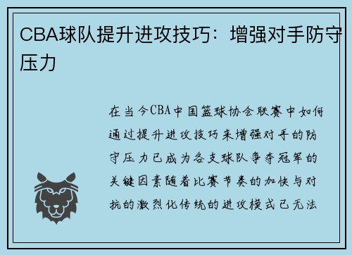 CBA球队提升进攻技巧：增强对手防守压力