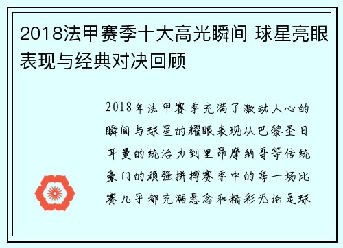 2018法甲赛季十大高光瞬间 球星亮眼表现与经典对决回顾