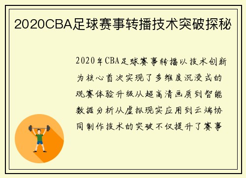 2020CBA足球赛事转播技术突破探秘