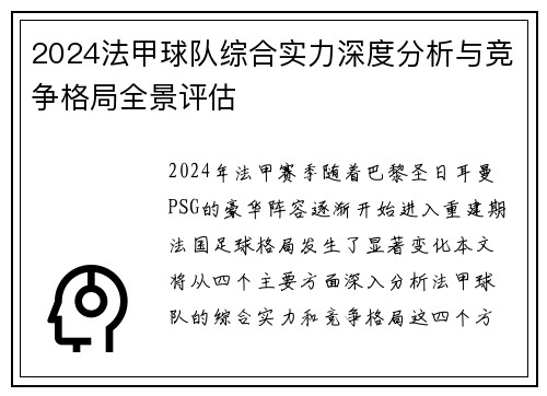 2024法甲球队综合实力深度分析与竞争格局全景评估