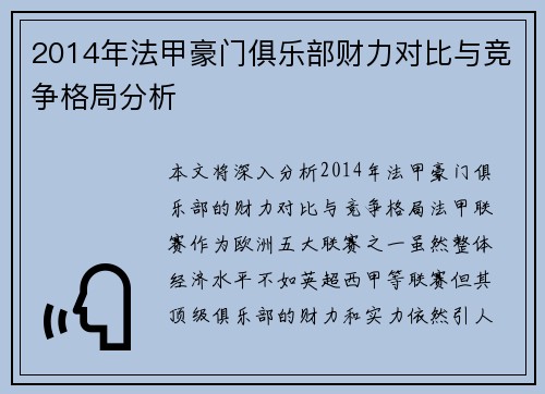 2014年法甲豪门俱乐部财力对比与竞争格局分析