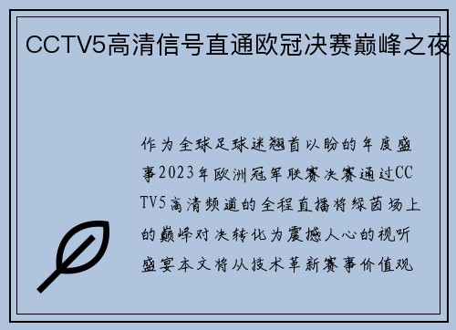 CCTV5高清信号直通欧冠决赛巅峰之夜