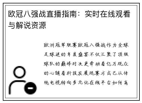 欧冠八强战直播指南：实时在线观看与解说资源