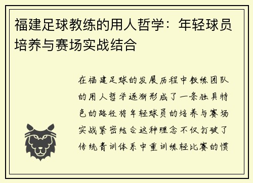 福建足球教练的用人哲学：年轻球员培养与赛场实战结合