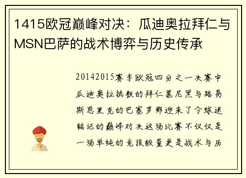 1415欧冠巅峰对决：瓜迪奥拉拜仁与MSN巴萨的战术博弈与历史传承