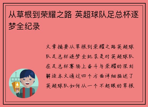 从草根到荣耀之路 英超球队足总杯逐梦全纪录