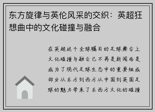 东方旋律与英伦风采的交织：英超狂想曲中的文化碰撞与融合