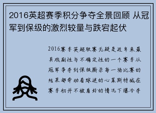2016英超赛季积分争夺全景回顾 从冠军到保级的激烈较量与跌宕起伏