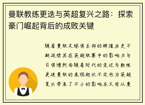 曼联教练更迭与英超复兴之路：探索豪门崛起背后的成败关键