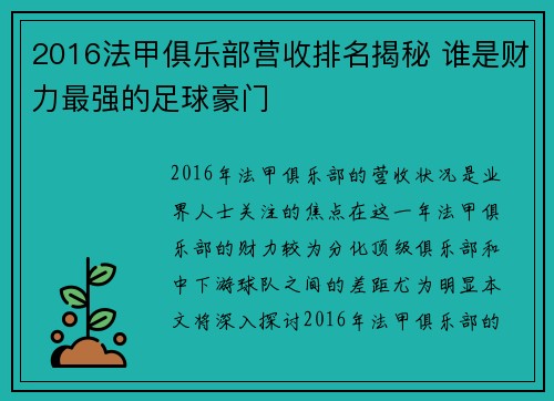 2016法甲俱乐部营收排名揭秘 谁是财力最强的足球豪门
