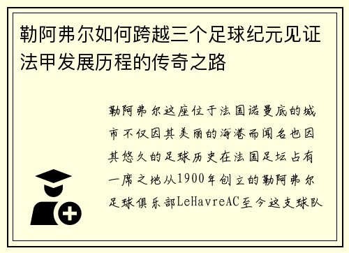勒阿弗尔如何跨越三个足球纪元见证法甲发展历程的传奇之路