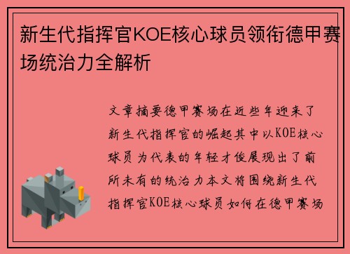 新生代指挥官KOE核心球员领衔德甲赛场统治力全解析