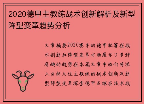 2020德甲主教练战术创新解析及新型阵型变革趋势分析