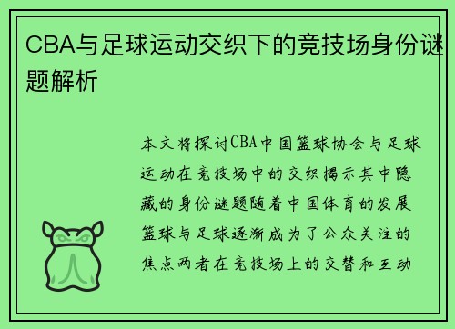 CBA与足球运动交织下的竞技场身份谜题解析
