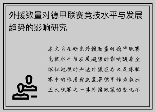 外援数量对德甲联赛竞技水平与发展趋势的影响研究