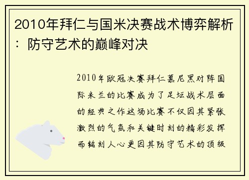 2010年拜仁与国米决赛战术博弈解析：防守艺术的巅峰对决