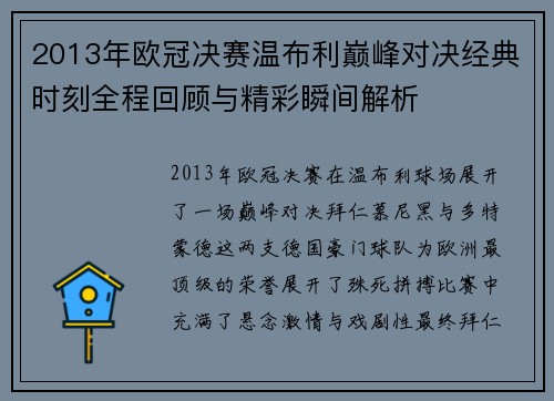 2013年欧冠决赛温布利巅峰对决经典时刻全程回顾与精彩瞬间解析
