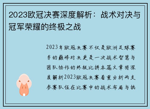 2023欧冠决赛深度解析：战术对决与冠军荣耀的终极之战