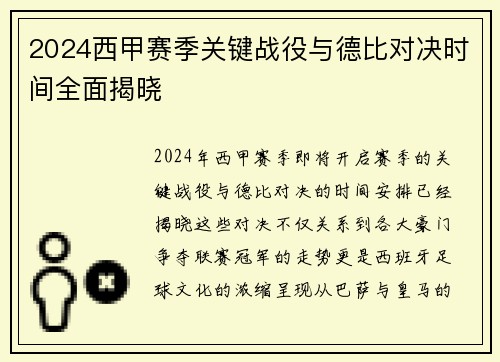 2024西甲赛季关键战役与德比对决时间全面揭晓