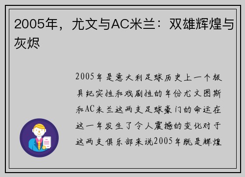 2005年，尤文与AC米兰：双雄辉煌与灰烬