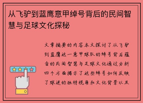 从飞驴到蓝鹰意甲绰号背后的民间智慧与足球文化探秘