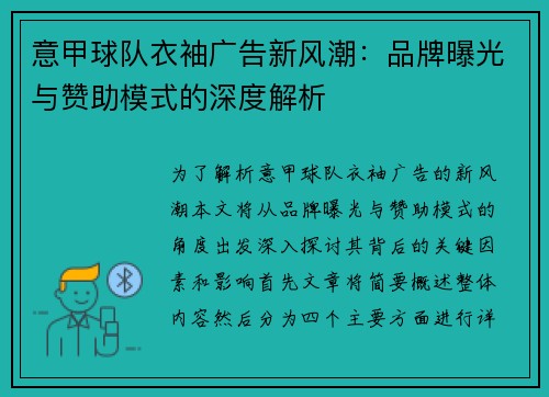意甲球队衣袖广告新风潮：品牌曝光与赞助模式的深度解析