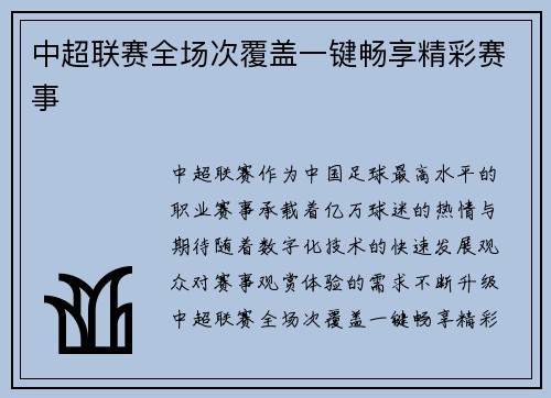 中超联赛全场次覆盖一键畅享精彩赛事