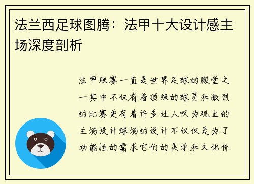 法兰西足球图腾：法甲十大设计感主场深度剖析
