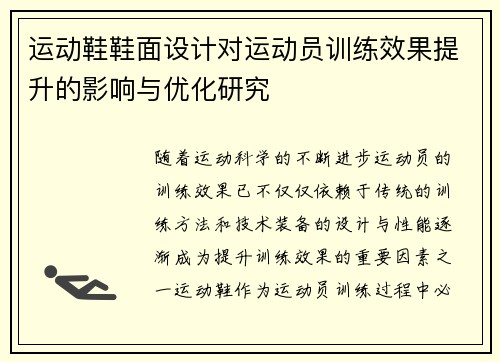 运动鞋鞋面设计对运动员训练效果提升的影响与优化研究